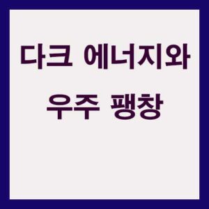 다크 에너지와 우주 팽창에 미치는 영향 2 다크 에너지와 우주 팽창에 미치는 영향