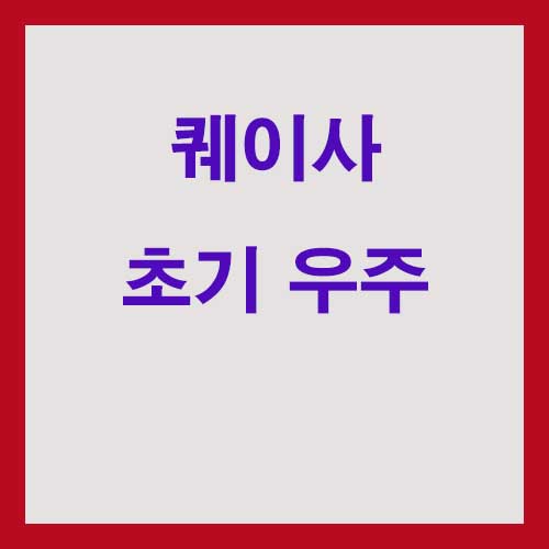 퀘이사 초기 우주를 밝히는 4가지 이유