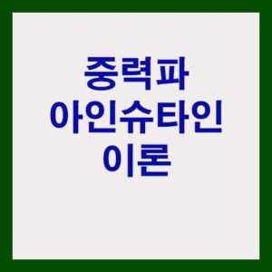 중력파 아인슈타인 이론을 입증한 2015년 논문 리뷰 2 중력파 아인슈타인 이론을 입증한 2015년 논문 리뷰