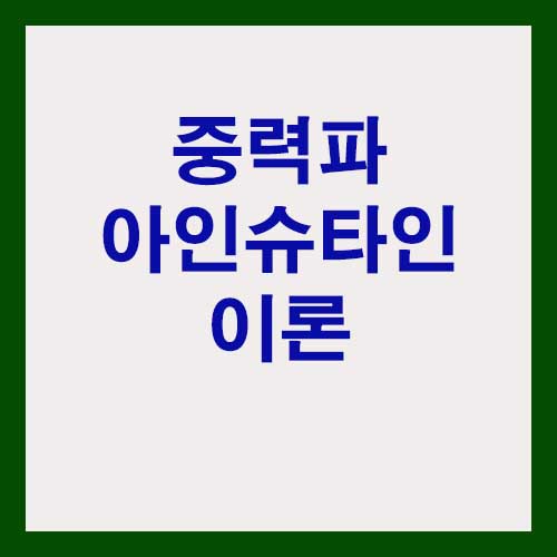 중력파 아인슈타인 이론을 입증한 2015년 논문 리뷰