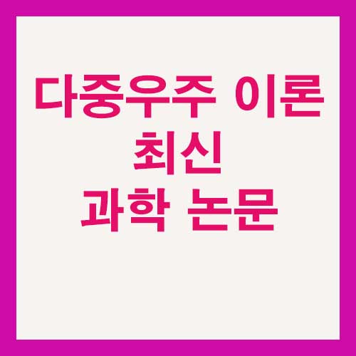 다중우주 이론 최신 과학 논문이 제시한 5가지 근거