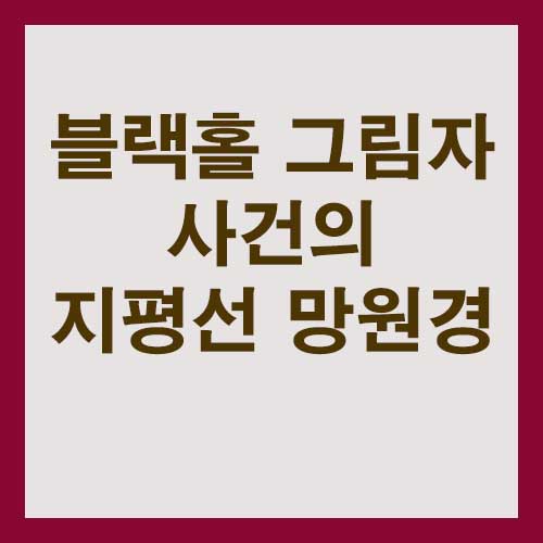 블랙홀 그림자 사건의 지평선 망원경의 역사적 성과