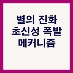 별의 진화 초신성 폭발 메커니즘의 새로운 시각 2 별의 진화 초신성 폭발 메커니즘