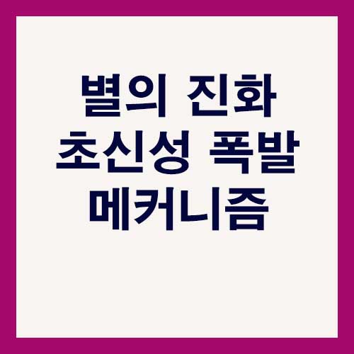 별의 진화 초신성 폭발 메커니즘