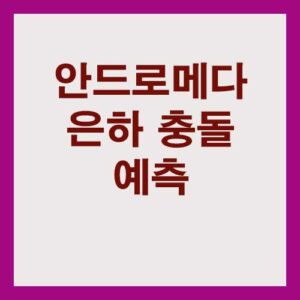 안드로메다 은하 충돌 예측과 시뮬레이션 연구 2 안드로메다 은하 충돌 예측과 시뮬레이션 연구