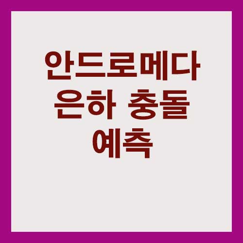 안드로메다 은하 충돌 예측과 시뮬레이션 연구