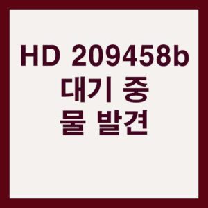 HD 209458b 대기 중 물 발견의 의미 2 HD 209458b 대기 중 물 발견의 의미