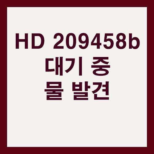 HD 209458b 대기 중 물 발견의 의미